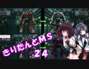 【バトオペ2】きりたんとMS_24【ゾゴック】