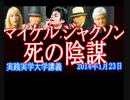 特別(再放送)！【マイケル・ジャクソン 死の陰謀】マイケル死亡の真実を追う！マイケル父×朝堂院大覚 【実践実学大学 】