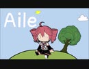 【重音テト】Aile【オリジナル曲】