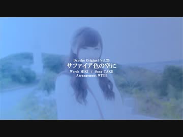 [ ONE ] サファイア色の空に [ CeVIOオリジナル曲 ]