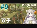 #9【ゼルダの伝説ブレスオブザワイルド】双子馬宿周辺を探索【女性実況】