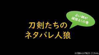 【刀剣乱舞】占いが頑張るかもしれない20人村　2日目【半リプレイ】
