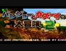 【女性のんびり実況】バンジョーとカズーイの大冒険2 Part1