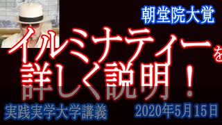 イルミナティ「秘密のベール剥ぐ！」イルミナティの真実とは？ニューワールドオーダー・新世界政府・コロナ・国連WHO・ディープステートなど世界二重支配体制を学ぶ！人口・食糧・核！すべては彼らに通ずる！