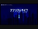 【アンリアルライフ】＃１赤いクツじゃない・・・青いクツだから！【ゲーム実況】