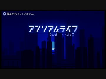 【アンリアルライフ】＃１赤いクツじゃない・・・青いクツだから！【ゲーム実況】