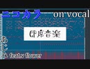 【ニコカラ】即席音楽【on vocal】