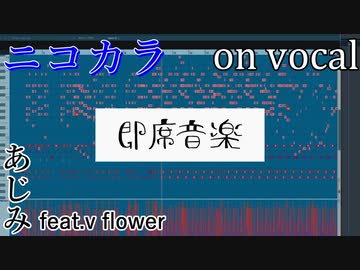 【ニコカラ】即席音楽【on vocal】
