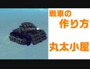 戦車の作り方 丸太小屋【#Besiege 】
