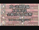 【城プロRE】真・武神降臨！石田三成　全戦功＆大破無し　日本三大平城が行く