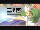 【実況】映画見てきたんですけど…「二ノ国 白き聖灰の女王 Remastered版」part31