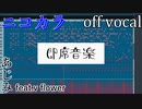 【ニコカラ】即席音楽【off vocal】