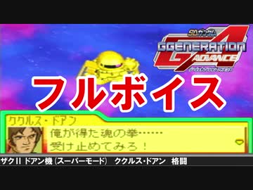 Gジェネアドバンス フルボイス ザク2 ドアン機武装集 ククルス ドアン ニコニコ動画