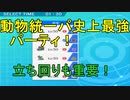 あつまれ動物統一パ25　 動物統一パ史上最強パーティ