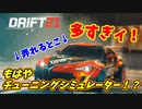 【DRIFT21】“自らの手で”チューニングを施すレースゲームがあるらしい【steam】