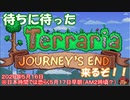 [Terraria]もうすぐ待ちに待ったジャーニーズエンド１．４アプデ！あとアザーワールドのお話　[ゆっくり実況]