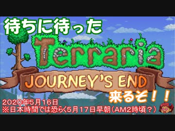[Terraria]もうすぐ待ちに待ったジャーニーズエンド１．４アプデ！あとアザーワールドのお話　[ゆっくり実況]