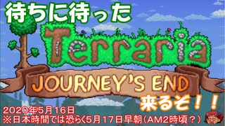 [Terraria]もうすぐ待ちに待ったジャーニーズエンド１．４アプデ！あとアザーワールドのお話　[ゆっくり実況]