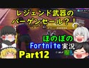 レジェンド武器が捨てられてるって？！ならば僕が拾ってあげよう。【Fortniteゆっくり実況】