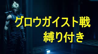 【FF７リメイク】ボス戦縛りプレイ　Part8