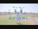 【ラム肉】３９（サンキュー）【踊ってみた】