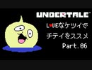 【UNDERTALE】LOVEなケツイでチテイをススメ Part.06【実況】