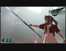 「FINALFANTASY VII REMAKE」完全初見プレイ！33