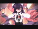 【MMD艦これ】乙女解剖 / Otome Dissection【暁】