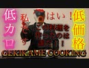 【ダイエット】激励仮面のGEKIKAME COOKING 02【料理】