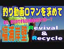 釣り動画ロマンを求めてR&R（福浦岸壁の思い出）