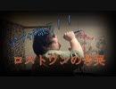 【デブが歌ってみた】ロストワンの号哭『δbese/オビス』