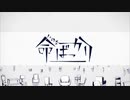 命ばっかり(＋2)中学生が歌ってみた  (スマホ編集)