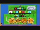 自作の公式風ワールドの紹介PV作ってみた！【スーパーマリオメーカー2】