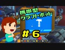 切磋 琢磨ゲーム実況＠Scrap Mechanic  #6