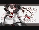 【UTAU音源配布】幸福な死を【刹葬セツリ-懺悔-】