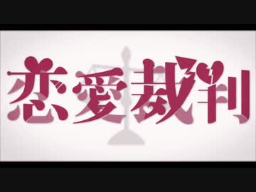 芯のある声で「恋愛裁判」を歌ってみた【ろくろっくん】