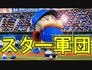 【パワプロ2018】#182 もはや敵なし！スター軍団！！【最強二刀流マイライフ・ゆっくり実況】