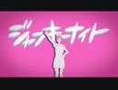 ジャンキーナイトタウンオーケストラ 歌ってみた/さくら