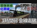【Transport Fever 2 前面展望】1時間弱で全線走破 蘭騨本線・連絡船・北蘭線