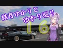 １６　NSXとドライブぐらし♪in結月ゆかりとゆかり巡り