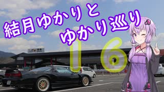 １６　NSXとドライブぐらし♪in結月ゆかりとゆかり巡り