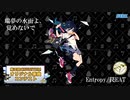 【第三回チュウニズム公募楽曲】瑞夢の水面よ、覚めないで / "Entropy/罠EAT"【最終版】