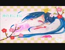 神のまにまに／歌ってみた【響和】