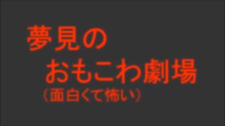 『夢見のおもこわ劇場』への招待《オリジナル》【ユメミチャンネル】