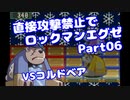 【VOICEROID実況】直接攻撃禁止でエグゼ【Part06】【ロックマンエグゼ】(みずと)