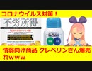 コロナ情弱商品を斬る！クレベリンがバカ売れ？？【Vtuber】