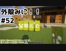 【Minecraft】外殻クラフトみに！！ Part.52【ゆっくり実況】