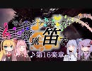 【MHWI】モンハンデビューは狩猟笛で ♪第16楽章【VOICEROID実況】
