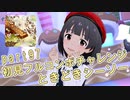 【ミリシタ実況 part97】失敗したら10連ガシャ！初見フルコンボチャレンジ！【ときどきシーソー】