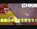 【CHKN】最強のキメラを作ろう！【実況】.part12